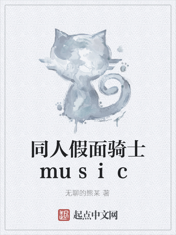 同人假面騎士music在線閱讀