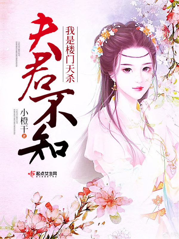 夫君不知我是樓門天殺在線閱讀