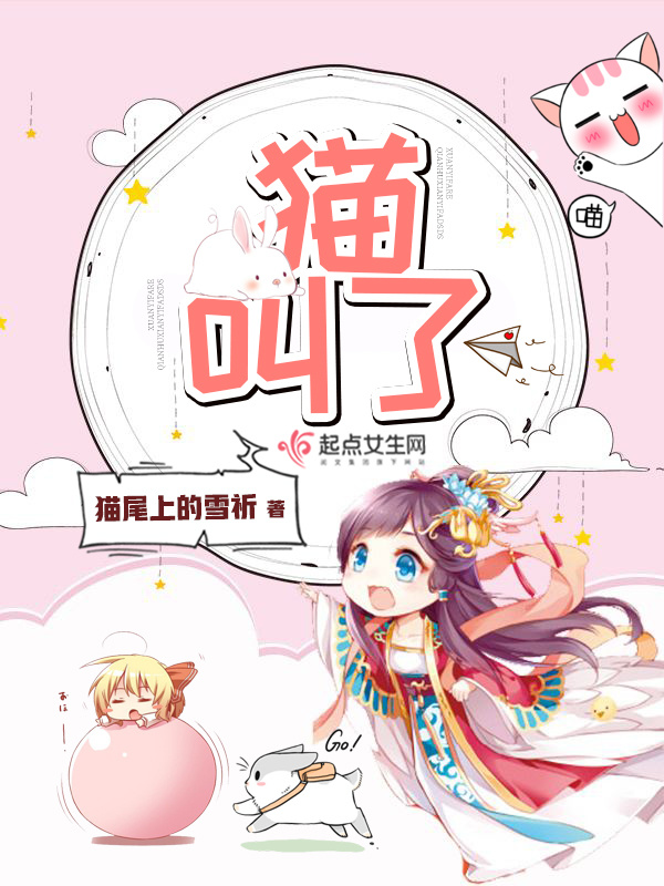 貓叫了在線閱讀