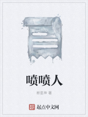 噴噴人在線閱讀