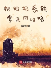 把垃圾系統(tǒng)拿來回收咯在線閱讀