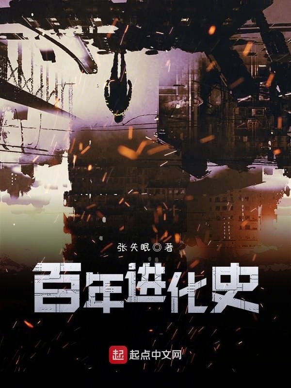 百年進(jìn)(jìn)化史在線閱讀