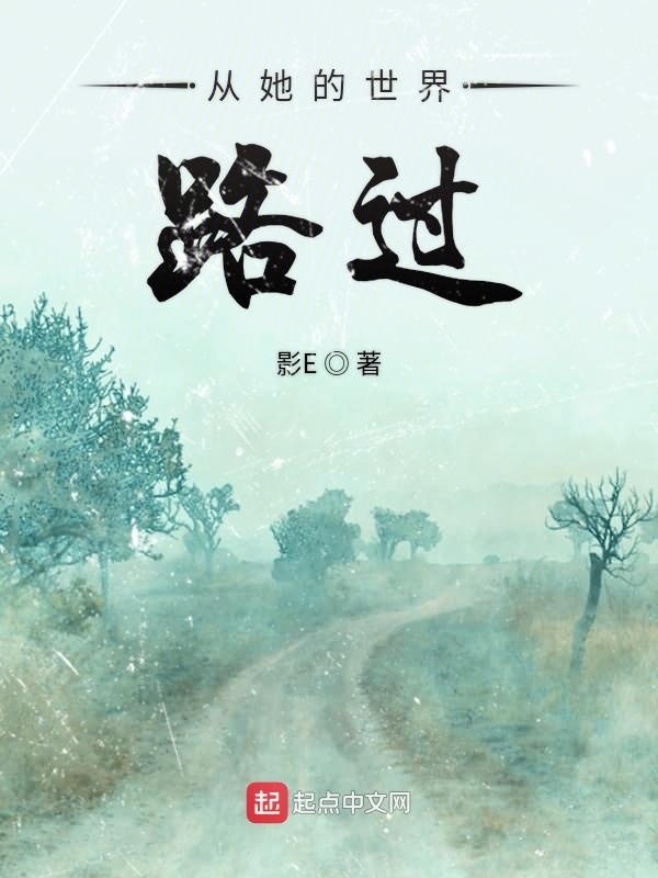 從她的世界路過在線閱讀