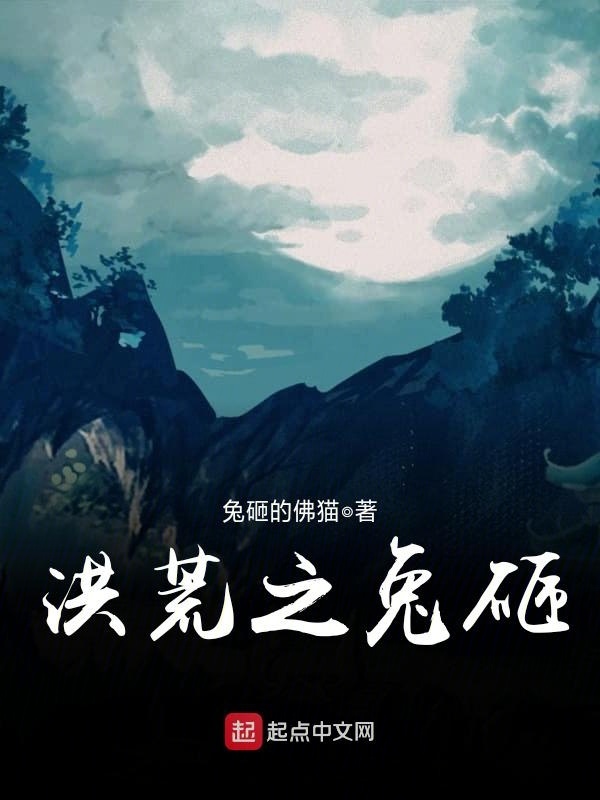 洪荒之兔砸在線閱讀