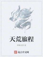 天荒旅程