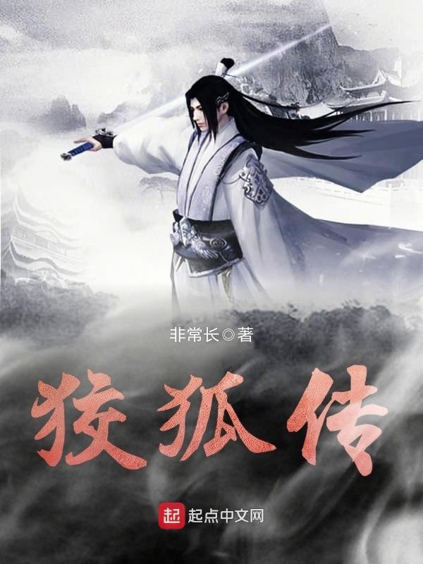 狡狐傳在線閱讀