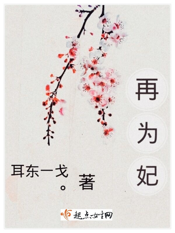 再為妃在線閱讀
