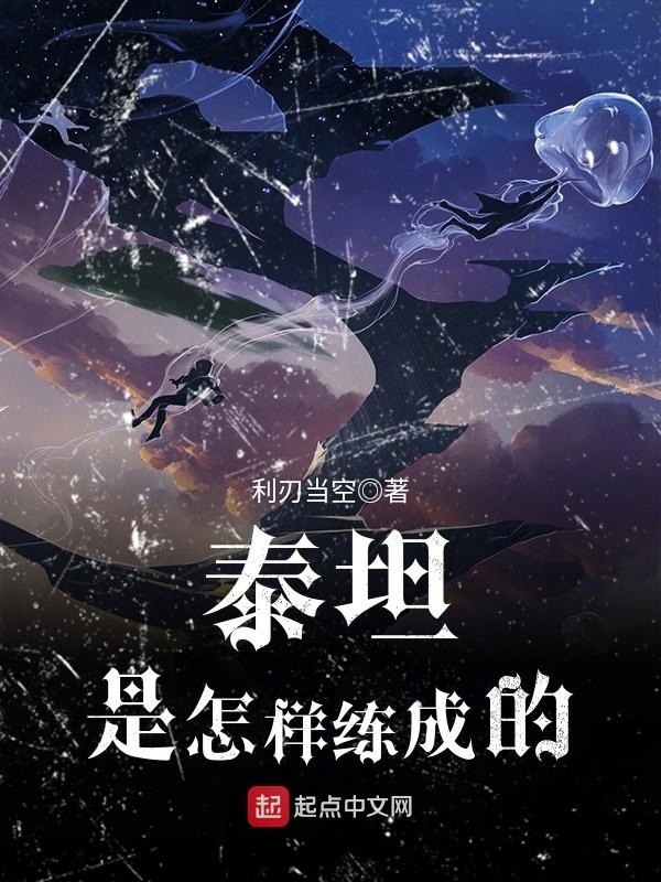 泰坦是怎樣練成的在線閱讀