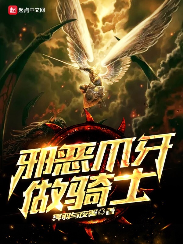 邪惡爪牙做騎士在線閱讀