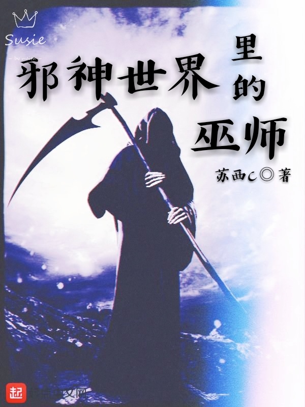 邪神世界里的巫師在線閱讀