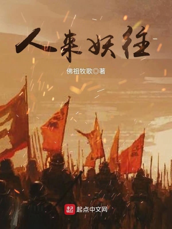 人來(lái)妖往在線閱讀