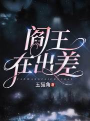 閻王在出差在線閱讀