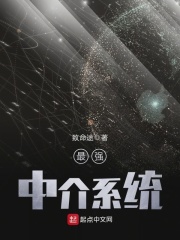 最強中介系統(tǒng)在線閱讀