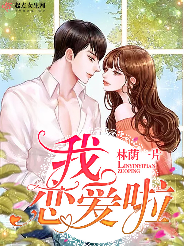 我戀愛啦在線閱讀