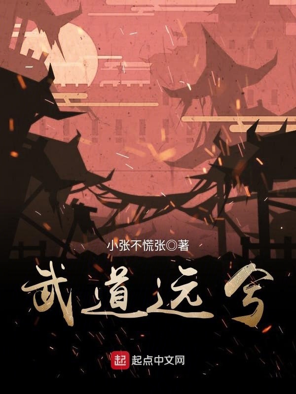 武道遠兮在線閱讀