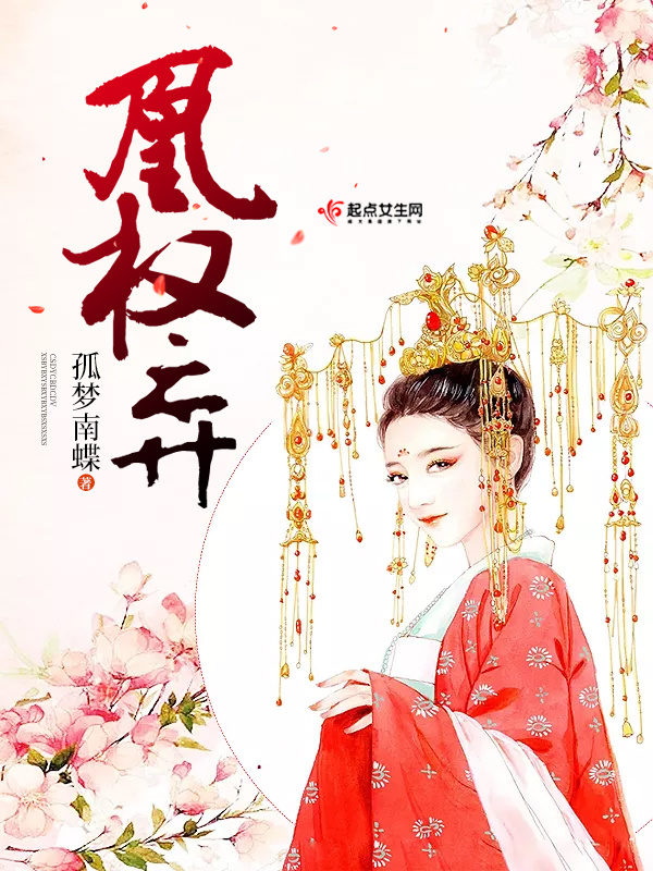 凰權(quán)弈在線閱讀