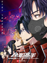 全职高手：番外