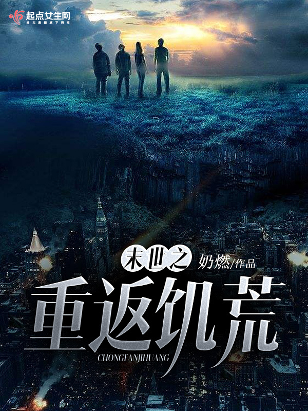 末世之重返饑荒在線閱讀