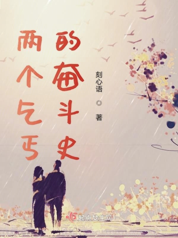 兩個乞丐的奮斗史在線閱讀