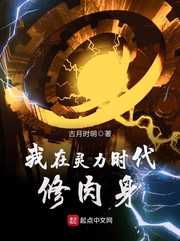 我在靈力時(shí)代修肉身在線閱讀