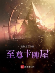 至尊卡牌屋在線閱讀