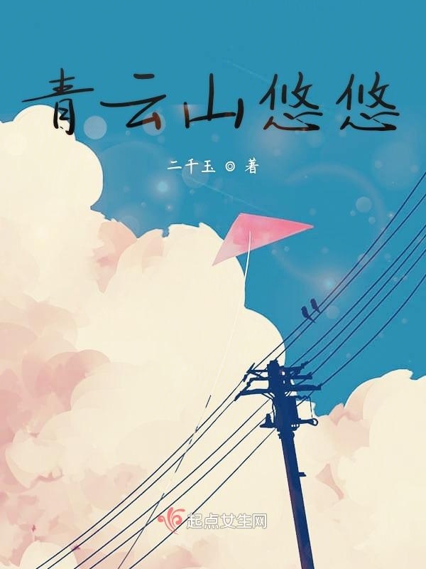 青云山悠悠在線閱讀
