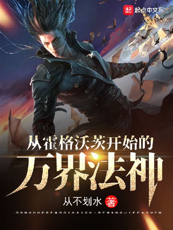 從霍格沃茨開始的萬界法神在線閱讀