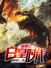 海賊之白皇時代在線閱讀
