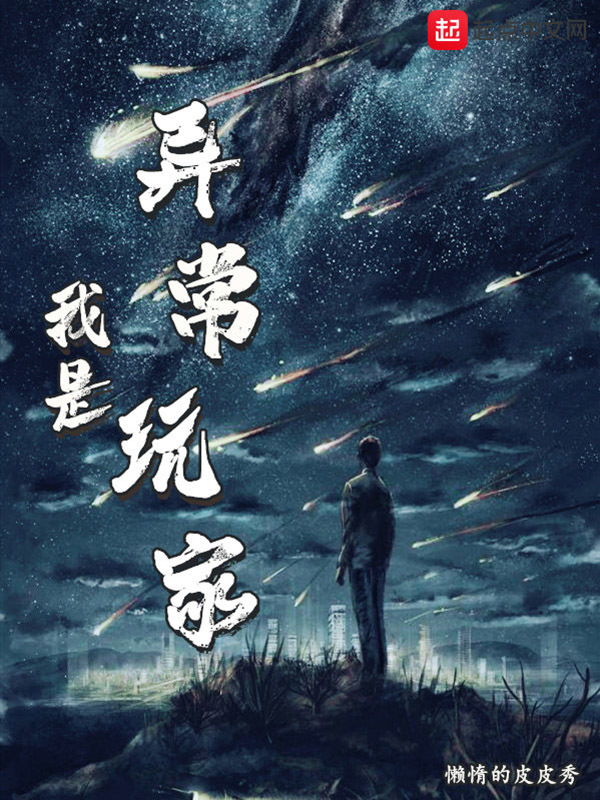 我是異常玩家在線閱讀
