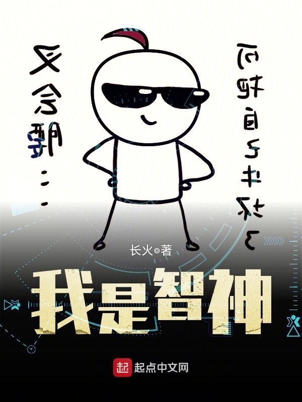 我是智神在線閱讀