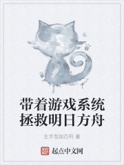 带着游戏系统拯救明日方舟