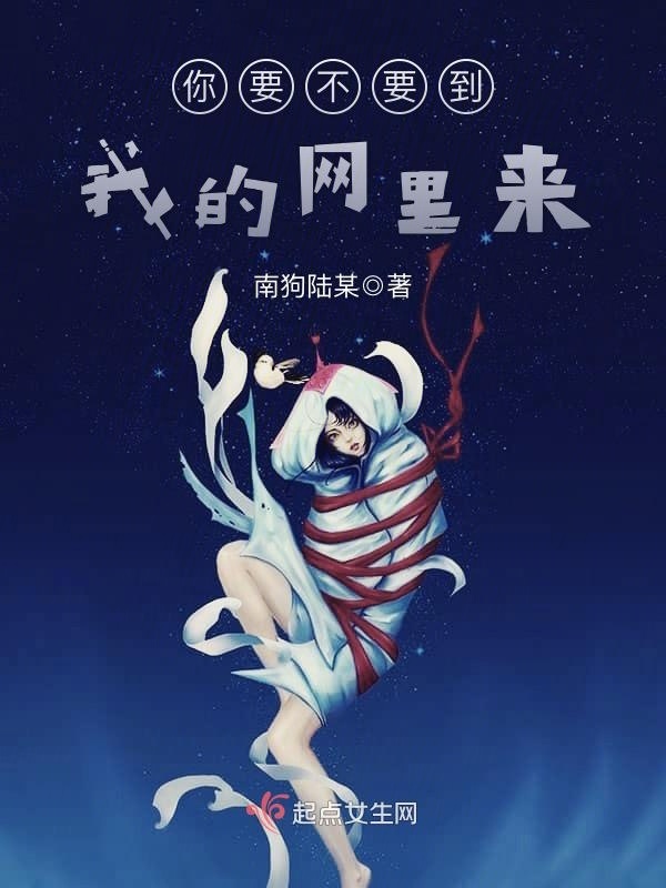 你要不要到我的網(wǎng)里來在線閱讀