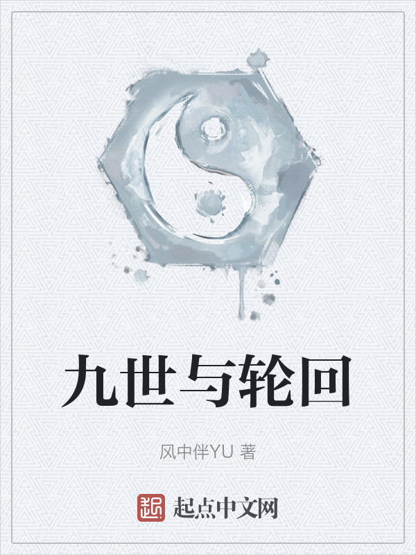 九世與輪回在線閱讀