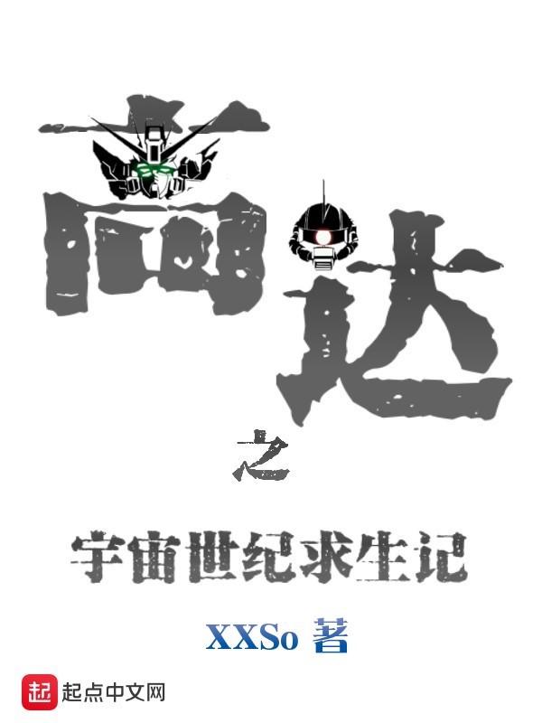 高達(dá)之宇宙世紀(jì)求生記在線閱讀