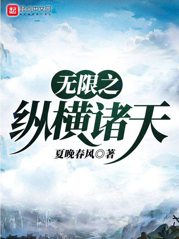 無限之縱橫諸天在線閱讀