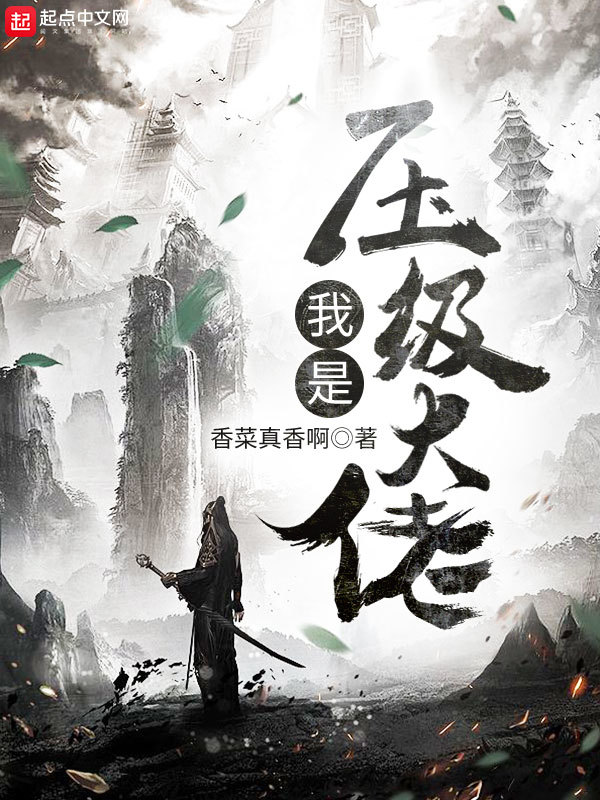 我是壓級大佬在線閱讀