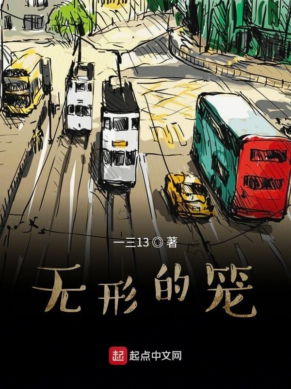 無形的籠在線閱讀