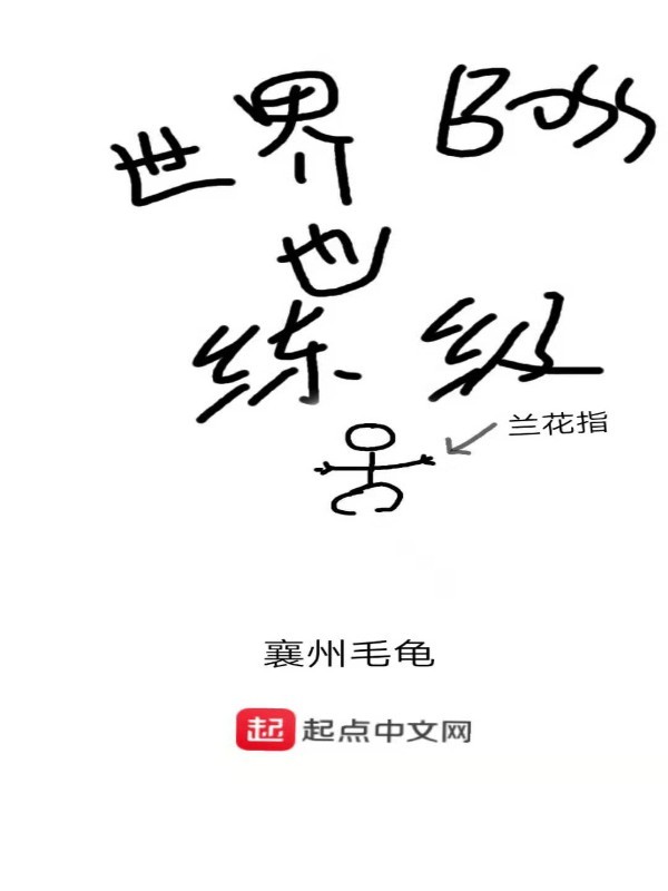 世界boss也練級在線閱讀