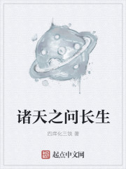 诸天问长生