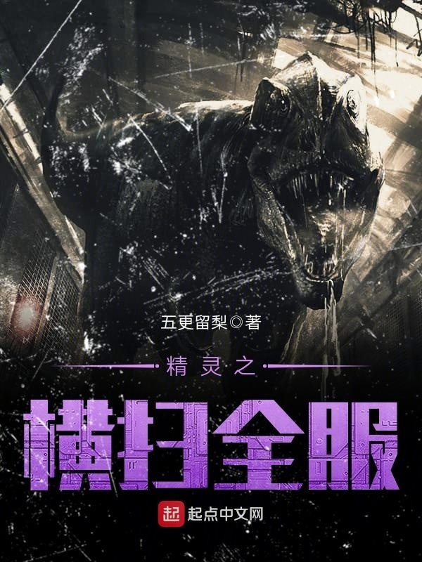 精靈之橫掃全服在線閱讀