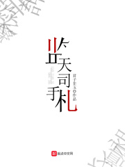 監天司手札在線閱讀
