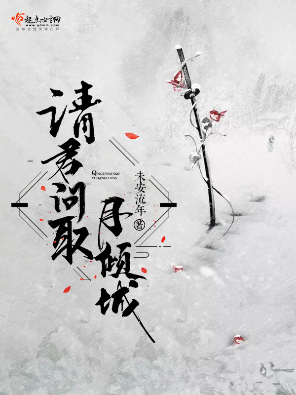 請(qǐng)君問(wèn)取月傾城在線閱讀