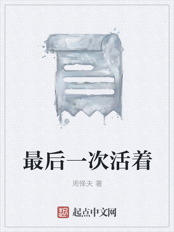 最后一次活著在線閱讀