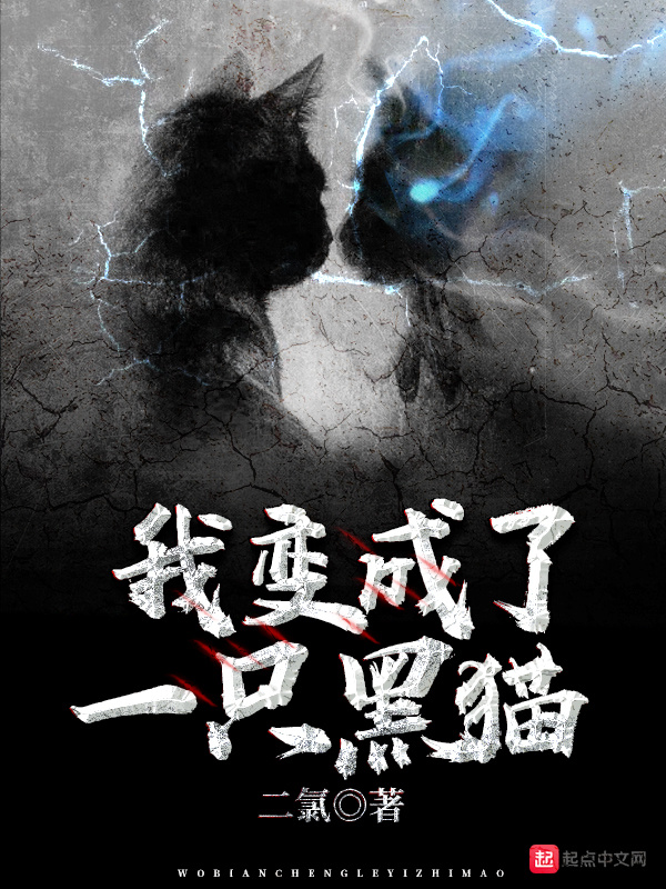 我變成了一只黑貓?jiān)诰€(xiàn)閱讀