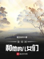 欒青河和他的兒女們?cè)诰€閱讀