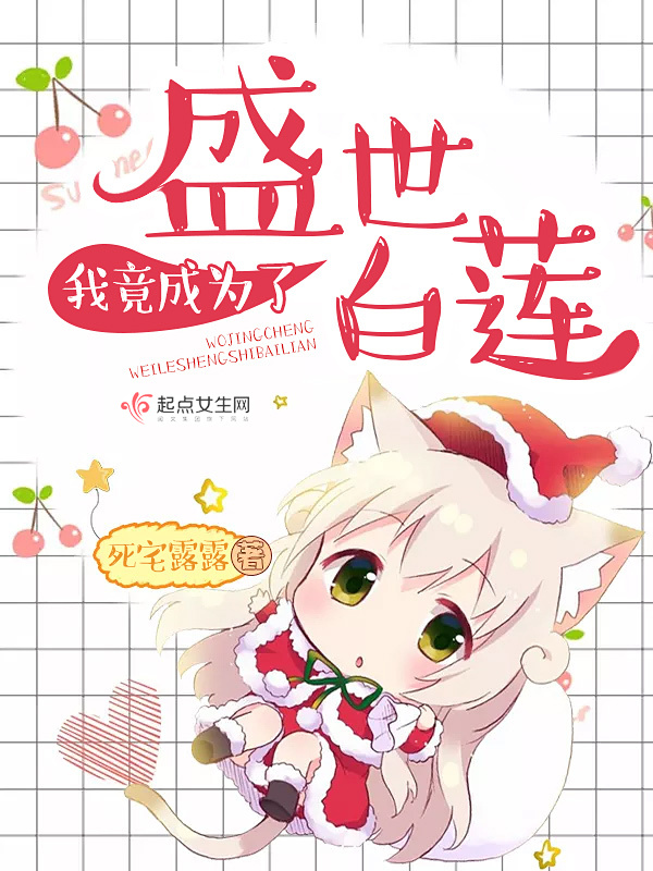 我竟成為了盛世白蓮在線閱讀