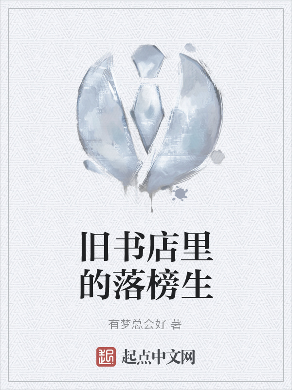 舊書店里的落榜生在線閱讀