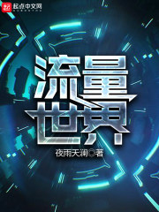 流量世界在線閱讀