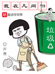 我在凡间扫垃圾