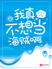 我真不想當(dāng)海賊啊在線閱讀